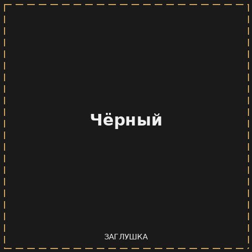 Чёрный