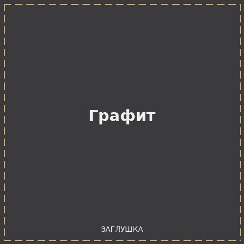 Графит