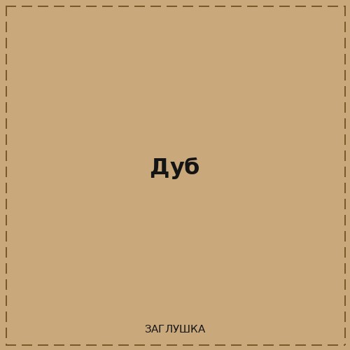 Дуб