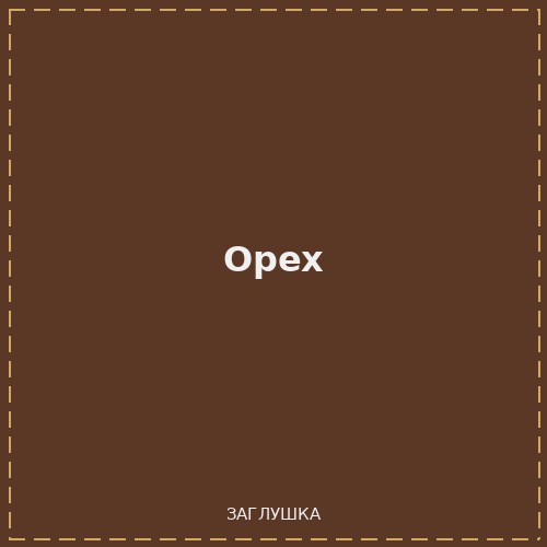 Орех