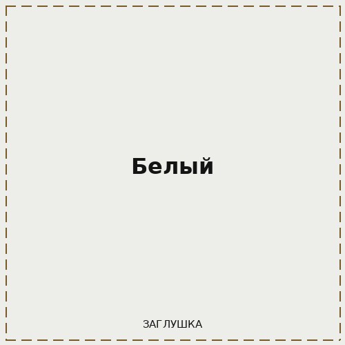 Белый