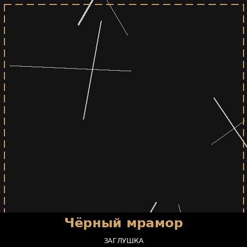 Чёрный мрамор