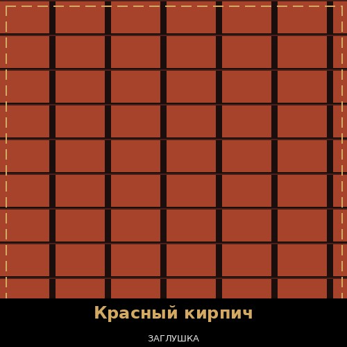 Красный кирпич