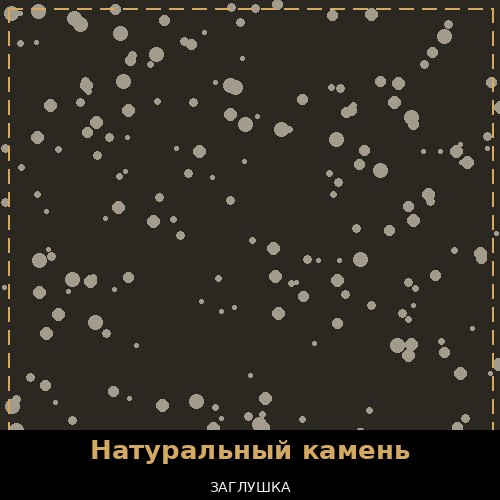 Натуральный камень