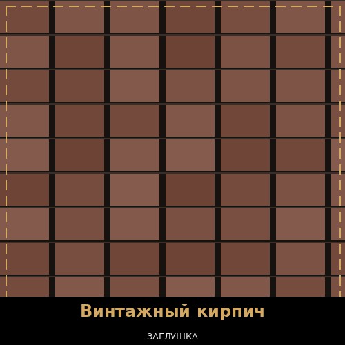 Винтажный кирпич