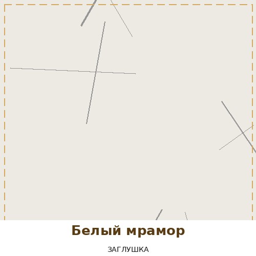 Белый мрамор