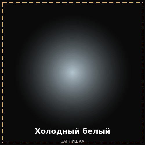 Холодный белый