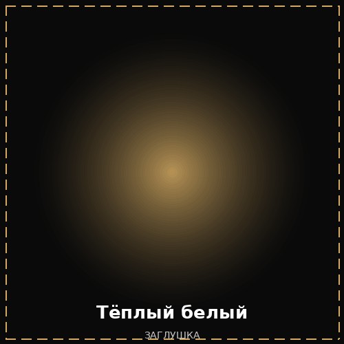 Тёплый белый